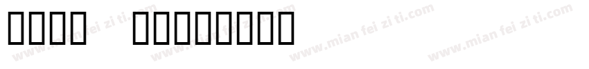 有愛鋭方 KR字体转换